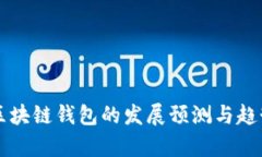 未来区块链钱包的发展预测与趋势分析