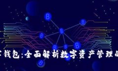 HSR数字钱包：全面解析数字资产管理的新时代