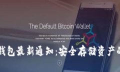 区块链冷钱包最新通知：安全存储资产的终极指