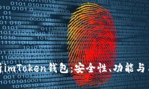 全面解析imToken钱包：安全性、功能与用户体验