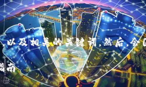 在此，我将为您提供一个符合并且具有价值的，以及相关的关键词。然后，会围绕这个展开详细介绍，并解答四个相关问题。

 如何找回遗忘的imtoken钱包助记词：实用指南