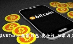全面解读UEToken数字钱包：安全性、功能与未来前