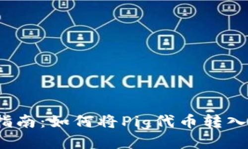 : Pig的转账指南：如何将Pig代币转入imToken钱包