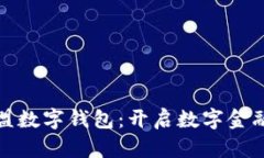 富强联盟数字钱包：开启数字金融新时代