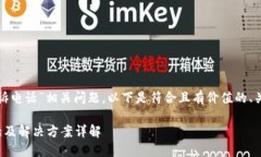 关于“数字钱包投诉电话”相关问题，以下是符