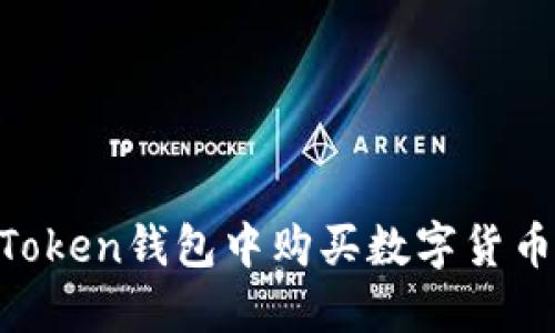 如何在imToken钱包中购买数字货币：完整指南
