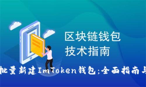 如何有效批量新建ImToken钱包：全面指南与最佳实践