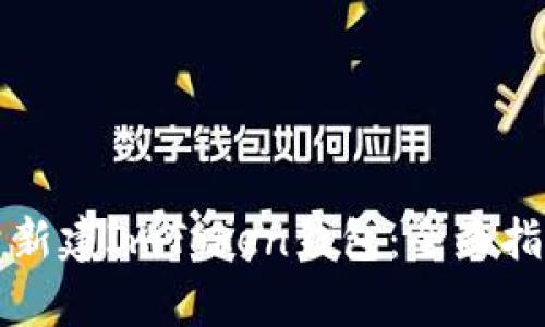 如何有效批量新建ImToken钱包：全面指南与最佳实践