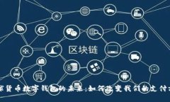 全球货币数字钱包的未来：如何改变我们的支付