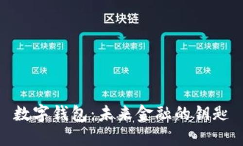 数字钱包：未来金融的钥匙