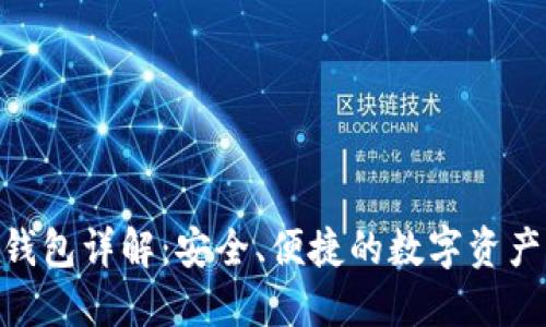 imToken钱包详解：安全、便捷的数字资产管理工具