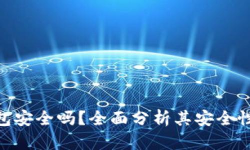 imToken钱包安全吗？全面分析其安全性与市场表现