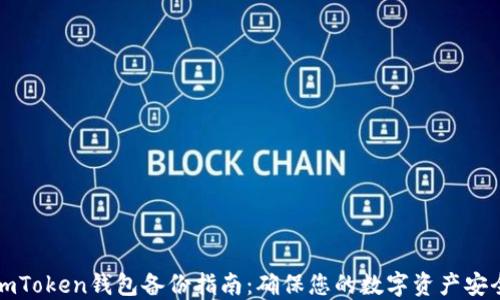 
imToken钱包备份指南：确保您的数字资产安全