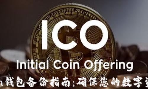 
imToken钱包备份指南：确保您的数字资产安全