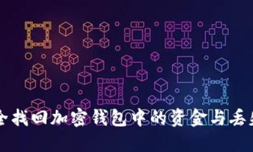 如何安全找回加密钱包中的资金与丢失的卡片