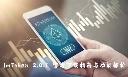 imToken 2.0.1 官方下载指南与功能解析