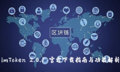 imToken 2.0.1 官方下载指南与功能解析