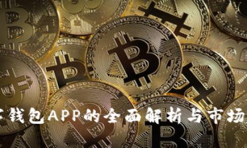 国外数字钱包APP的全面解析与市场趋势分析