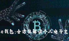 数字工银e钱包：全方位解读个人电子支付新空间