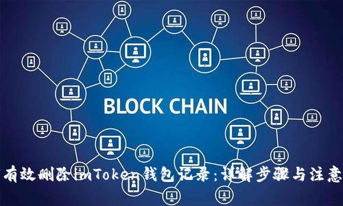 如何有效删除imToken钱包记录：详解步骤与注意事项