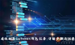 如何有效删除imToken钱包记录：详解步骤与注意事