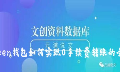 : imToken钱包如何实现0手续费转账的全面指导