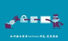 如何安全登录ImToken钱包：完整指南