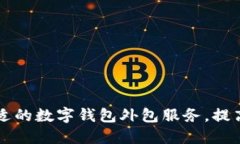 如何选择合适的数字钱包外包服务，提高企业竞