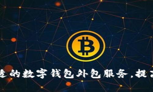 如何选择合适的数字钱包外包服务，提高企业竞争力