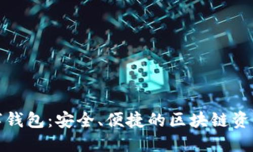 小狐狸数字钱包：安全、便捷的区块链资产管理工具