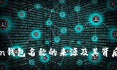 imToken钱包名称的来源及其背后的意义