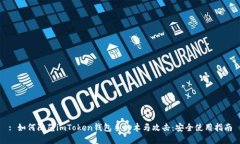 : 如何防范imToken钱包手机木马攻击：安全使用指