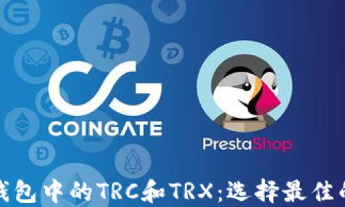 
深入了解ImToken钱包中的TRC和TRX：选择最佳的数字资产管理策略