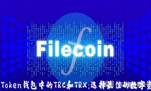 
深入了解ImToken钱包中的TRC和TRX：选择最佳的数字资产管理策略