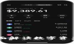 imToken钱包官网：全面解读数字资产安全与管理的