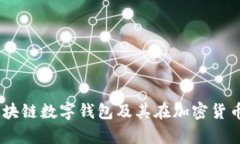 全面解析：区块链数字钱包及其在加密货币中的