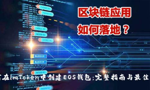 如何在imToken中创建EOS钱包：完整指南与最佳实践