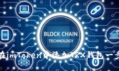 : 如何在imToken中添加TRX钱包一步步指南
