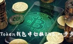 如何在imToken钱包中切换BNB：一步步详细指南