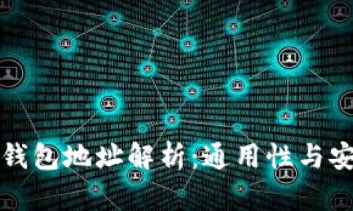 数字货币钱包地址解析：通用性与安全性分析