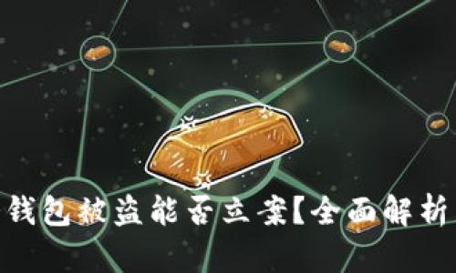 imToken冷钱包被盗能否立案？全面解析与应对策略