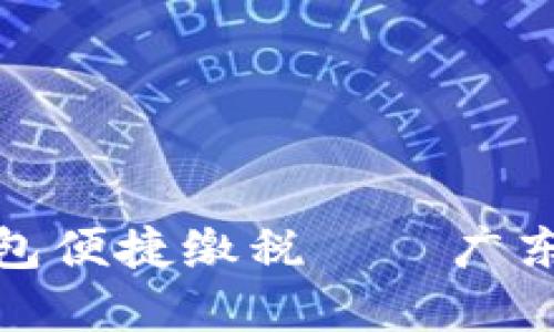 如何通过对公数字钱包便捷缴税——广东企业财务管理新选择