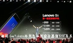 深度解析：imToken冷钱包如何安全存储BTC及其优势