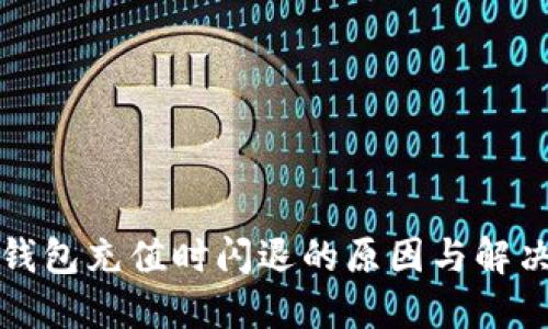 数字钱包充值时闪退的原因与解决方法