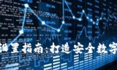 加密钱包程序设置指南：打造安全数字资产存储