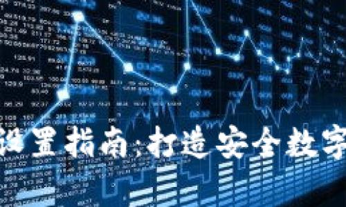 加密钱包程序设置指南：打造安全数字资产存储环境