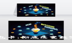 云数贸区块链钱包卡：彻底改变数字资产管理的