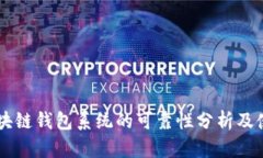 Boss区块链钱包系统的可靠性分析及使用指南