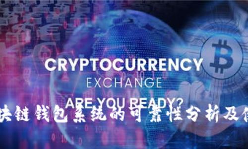 Boss区块链钱包系统的可靠性分析及使用指南