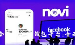 如何选择适合你的加密钱包平台：全面指南与推